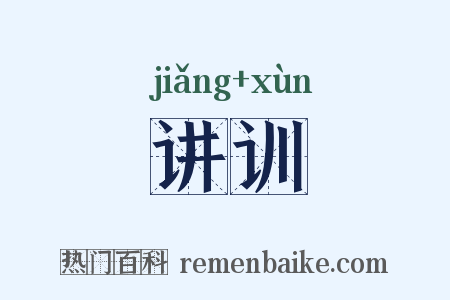 讲训是什么意思的图片